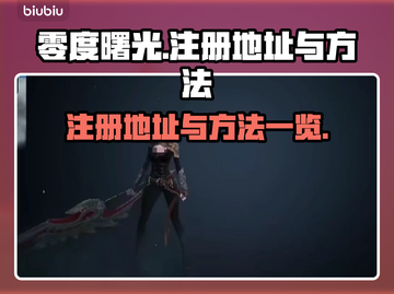 零度曙光注册地址🔥方法全攻略🎮截图1