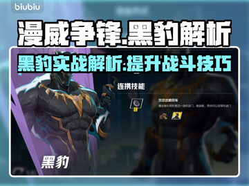 漫威争锋：黑豹🔥超强解析，必看技巧！截图1