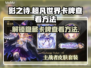 影之诗超凡世界卡牌查看方法大公开！💥快来看👉