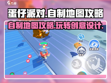蛋仔派对自制地图🔥超全攻略指南来啦！🎉截图1