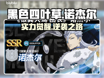 黑色四叶草！诺杰尔逆天实力🔥截图1