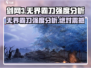 剑网3无界霸刀🔥超强强度分析来了！