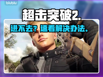 💥超击突破2进不去？速看解决办法！🎮截图1