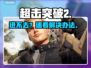 💥超击突破2进不去？速看解决办法！🎮