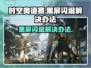 时空奥德赛黑屏闪退？❌教你一招搞定✅