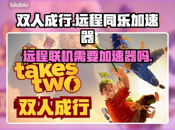《双人成行》远程联机必备❗加速器推荐🚀截图1