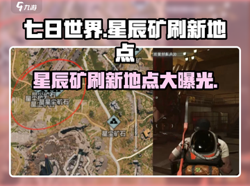 七日世界🔥星辰矿刷新地点大揭秘！💎截图1