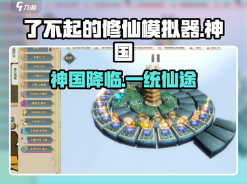 了不起的修仙！神国开启🔥截图1