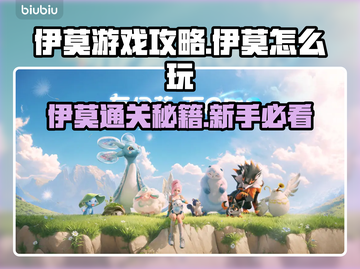🎮伊莫游戏通关秘籍大公开！截图1