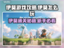🎮伊莫游戏通关秘籍大公开！
