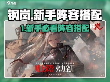 💥钢岚新手必看！最强阵容搭配攻略💎截图1