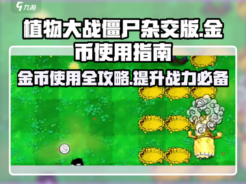 植物大战僵尸杂交版💰金币使用大全，游戏通关秘籍！🔥截图1