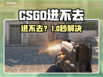CSGO进不去？速看解决🔥截图1