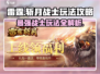 雷霆⚡斩月战士🔥玩法攻略，轻松上分秘籍！