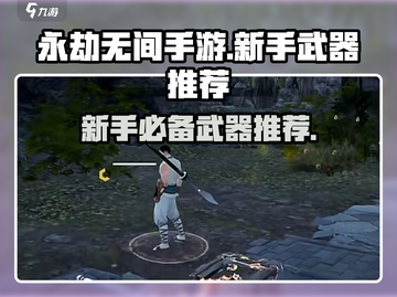 永劫无间手游🔥新手必看！最强武器推荐👇截图1