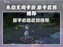 永劫无间手游🔥新手必看！最强武器推荐👇