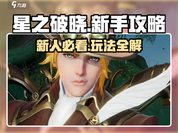 星之破晓💥新人必看！玩法攻略全揭秘🔥截图1