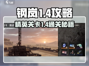 钢岚🔥1-4通关秘籍，精英攻略手把手教你过关！🎮截图1