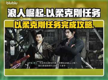 浪人崛起⚡以柔克刚任务完成秘籍🎉截图1