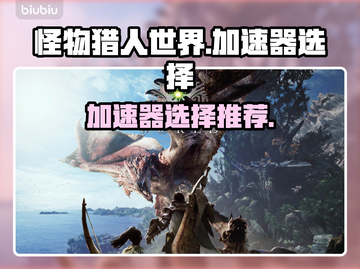 怪物猎人世界🔥加速器选择推荐来啦！截图1