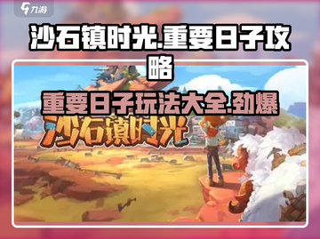 《沙石镇时光》重要日子玩法大揭秘！🎮🔥截图1