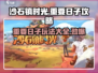 《沙石镇时光》重要日子玩法大揭秘！🎮🔥