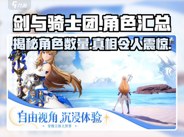 剑与骑士团💥角色全揭秘！不止6个哦🔥截图1