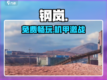 钢岚免费玩？🔥机甲战棋爽爆了！💥截图1