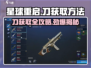 星球重启✨：刀怎么获得？快速获取刀的方法在这里！