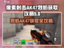 像素射击AK47烈焰🔥获取攻略，轻松到手超简单！
