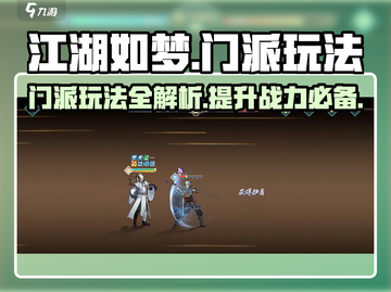 江湖如梦🔥门派玩法大揭秘！新手必看👇截图1