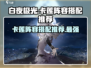 白夜极光🔥卡莲最强阵容搭配攻略！💡