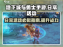 地下城与勇士手游🔥必做日常活动大揭秘！