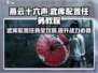 燕云十六声🔥武库配置任务超详细教程来了！新手必看