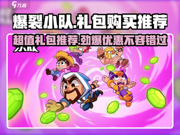 爆裂小队💎超值礼包推荐，必买清单🔥截图1