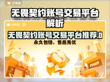🔥无畏契约账号交易全攻略来了！🎮截图1
