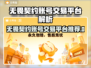 🔥无畏契约账号交易全攻略来了！🎮