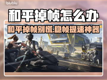 💥和平掉帧救星！超稳加速不卡🔥截图1
