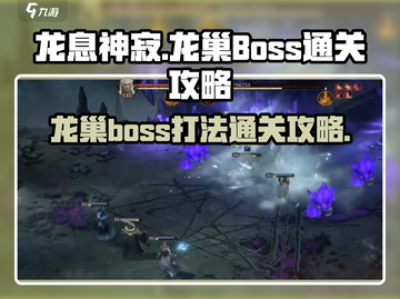 龙息神寂🔥龙巢Boss打法攻略💎截图1