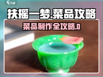《扶摇一梦》菜品攻略🔥全解锁！🍲✨截图1
