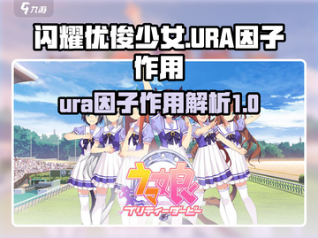 闪耀优俊少女脲因子大揭秘💥游戏党必看！截图1