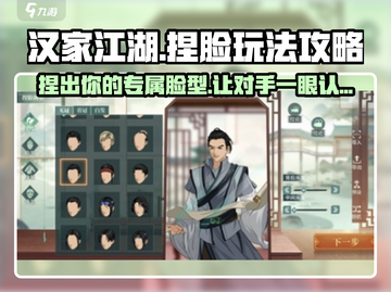 汉家江湖捏脸玩法🔥超详细攻略来了！🌟截图1