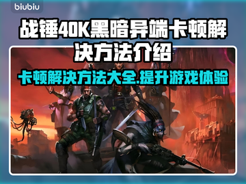 战锤40K黑暗异端卡顿？❌优化技巧让你畅爽游戏🔥截图1