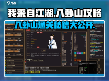 我来自江湖🔥八卦山通关秘籍，必看攻略！截图1