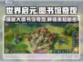 世界启元大图书馆奇观🔥游戏必备打卡点！📚
