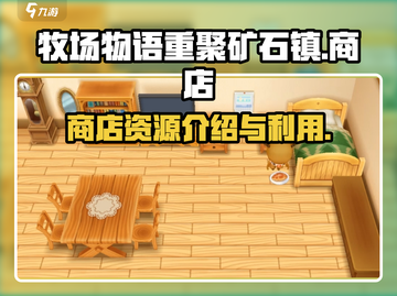 牧场物语重聚矿石镇😎商店资源全揭秘！截图1