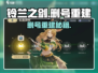铃兰之剑删号🔥重开攻略曝光！🎮
