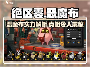 绝区零🔥恶魔布超强解析，玩转游戏必备！截图1