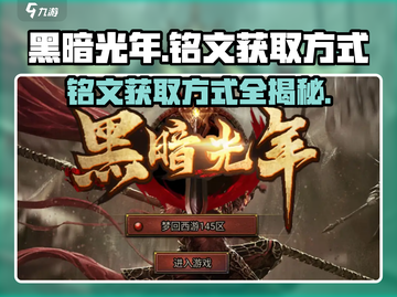 黑暗光年💡铭文获取秘籍，玩家必看！游戏技巧大公开🎉截图1