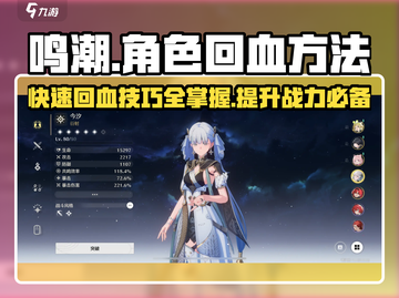 鸣潮⚡角色回血秘籍，快速回复血量制霸战场！截图1
